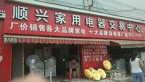 貴州順興同城家電維修與零配件銷(xiāo)售 一站式家電服務(wù)解決方案