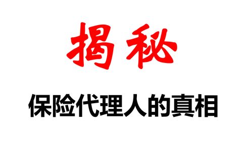 揭露保險代理人的真相 不吐不快
